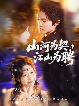 山河为契,江山为聘
