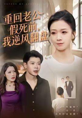 重回老公假死前,我逆风翻盘