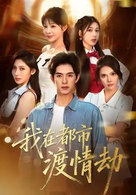 美女别撩,哥是来修仙的