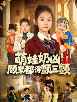 萌娃奶凶,顾家都得颤三颤