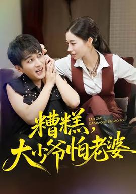 糟糕,大少爷怕老婆