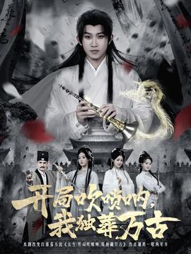 开局吹唢呐,我独葬万古
