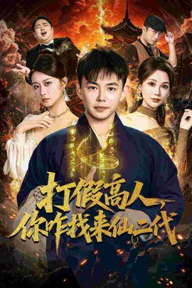 打假高人,你咋找来仙二代