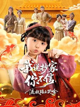 我说抄家你不信,流放路上哭啥