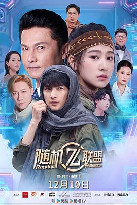 爱·共生·逆世代:随机联盟