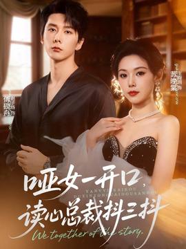 哑女一开口,读心总裁抖三抖