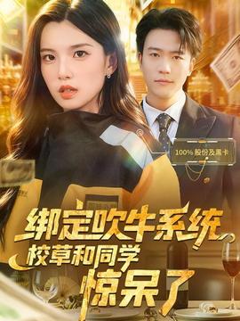 绑定吹牛系统,校草和同学惊呆了