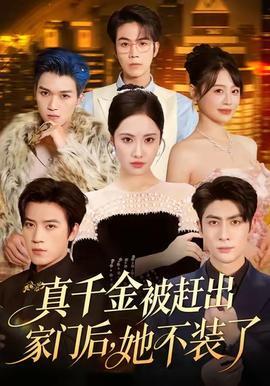 真千金被赶出家门后,她不装了