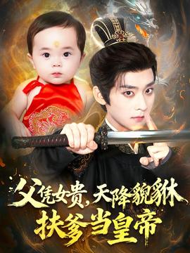 父凭女贵,天降貔貅扶爹当皇帝