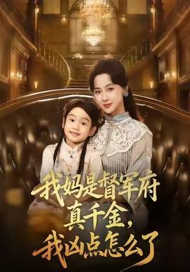 我妈是督军府真千金,我凶点怎么了