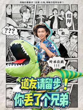 道友请留步!你丢了个兄弟