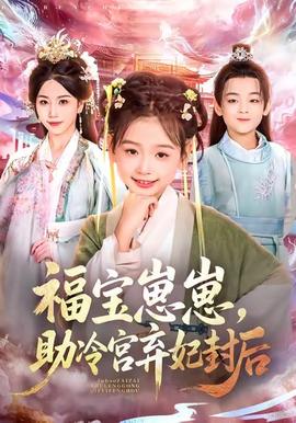 福宝崽崽,助冷宫弃妃封后