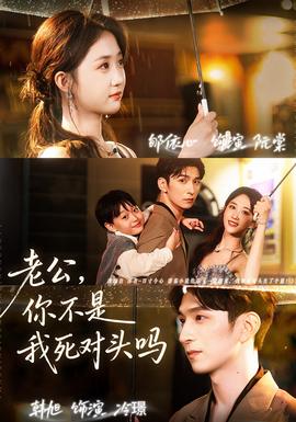 老公,你不是我死对头吗