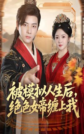 被模拟人生后,绝色女帝缠上我