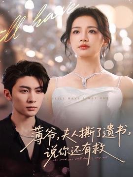 薄爷,夫人撕了遗书,说你还有救