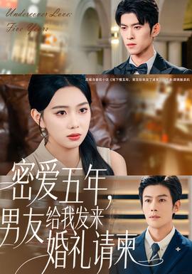 密爱五年,男友给我发来婚礼请柬