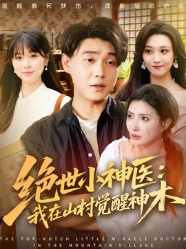 绝世小神医:我在山村觉醒神木