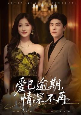 爱已逾期,情深不再