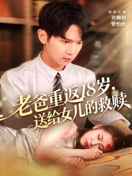 老爸重返18岁,送给女儿的救赎