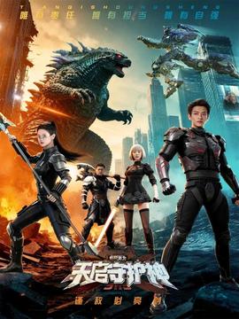 此刻,我为天启守护神