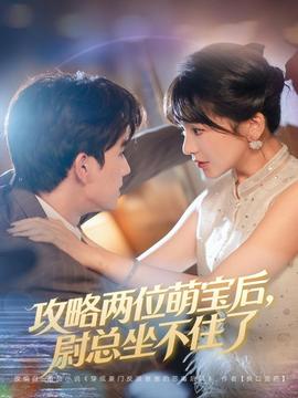 攻略两位萌宝后,尉总坐不住了