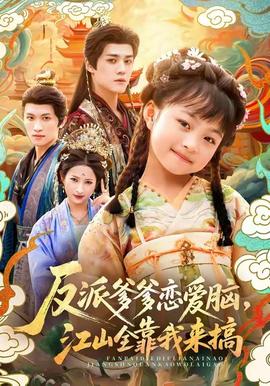 反派爹爹恋爱脑,江山全靠我来搞