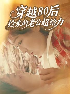 穿越80后,捡来的老公超给力