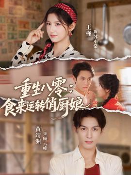 重生八零,食来运转俏厨娘
