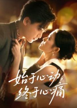 始于心动,终于心痛