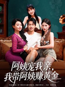阿姨宠我亲,我带阿姨赚黄金