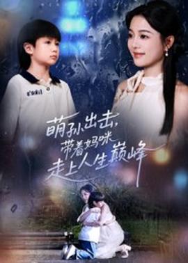 萌孙出击,带着妈咪走上人生巅峰