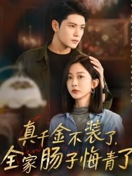 真千金不装了,全家肠子悔青了