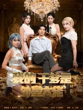 我的干爹是外星大佬&最终考验:我守住本心