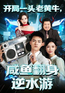 开局一头老黄牛,咸鱼翻身逆水游