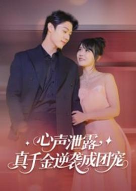 心声泄露,真千金逆袭成团宠