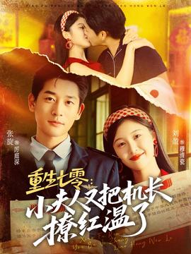 重生七零:小夫人又把机长撩红温了