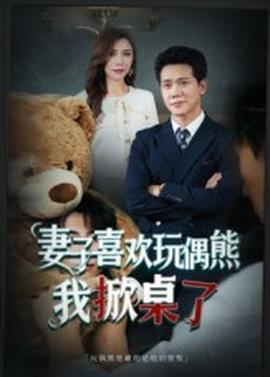 妻子喜欢玩偶熊,我掀桌了&妻子玩偶里的秘密