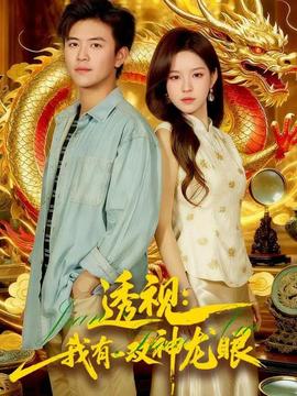 透视:我有一双神龙眼＆鉴宝天下