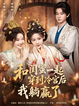 和闺蜜一起穿到冷宫后我躺赢了
