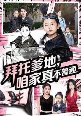 拜托爹地,咱家真不普通&七岁闺女竟是我的顶头上司