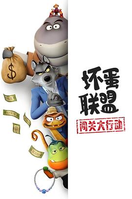 坏蛋联盟:闯关大行动