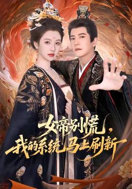 女帝别慌,我的系统马上刷新