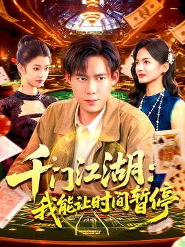 时间暂停,我能掌控一切＆千门江湖我能让时间暂停