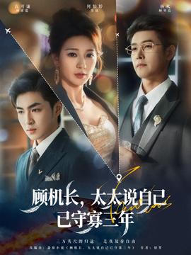 顾机长,太太说自己已守寡三年