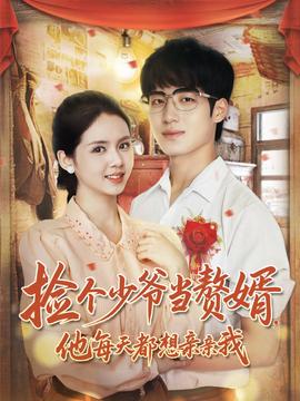 捡个少爷当赘婿,他每天都想亲亲我