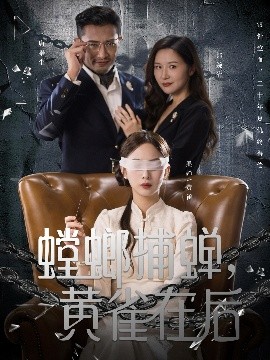 螳螂捕蝉,黄雀在后