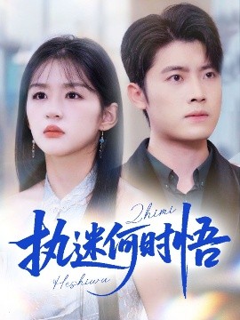 执迷何时悟＆你铁心恋爱脑,给你自由你又哭