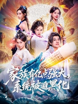 家族有亿点强大,系统被迫黑化