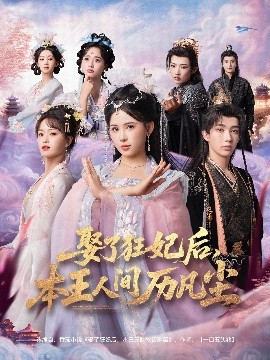 娶了狂妃后,本王人间历凡尘