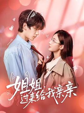姐姐,过来给我亲亲